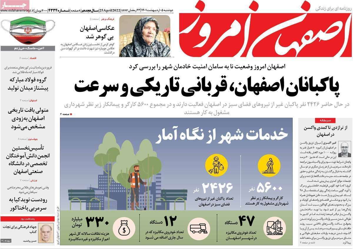 صفحه نخست روزنامه&zwnj;های اصفهان - دوشنبه ۵ اردیبهشت