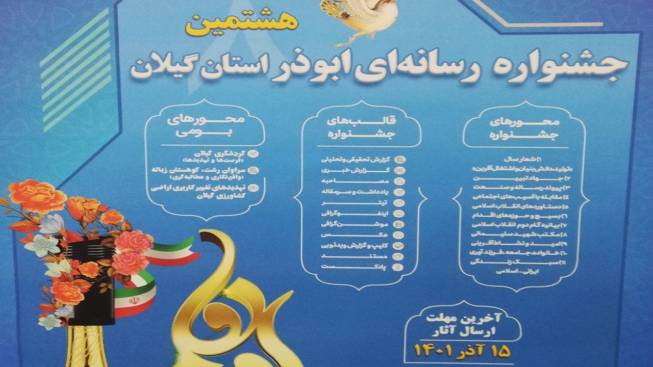 رونمایی از پوستر هشتمین جشنواره‌ی فرهنگی - رسانه ای ابوذر