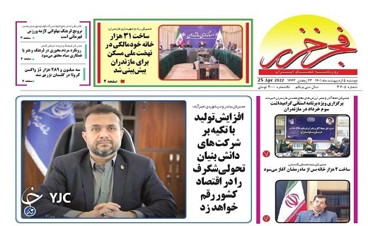 صفحه نخست روزنامه&zwnj;های مازندران &ndash; دوشنبه ۵ اردیبهشت ماه