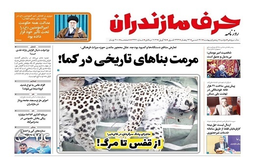 صفحه نخست روزنامه&zwnj;های مازندران &ndash; دوشنبه ۵ اردیبهشت ماه
