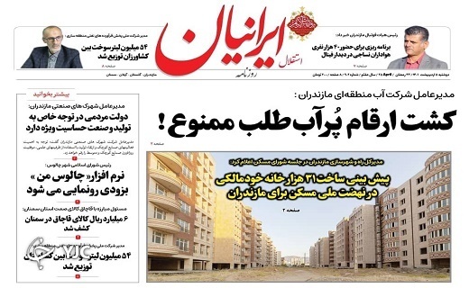 صفحه نخست روزنامه&zwnj;های مازندران &ndash; دوشنبه ۵ اردیبهشت ماه