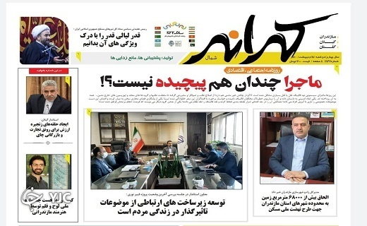 صفحه نخست روزنامه&zwnj;های مازندران &ndash; دوشنبه ۵ اردیبهشت ماه