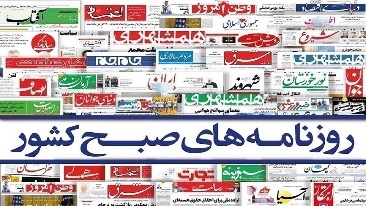 صفحه نخست روزنامه‌ها - دوشنبه ۵ اردیبهشت