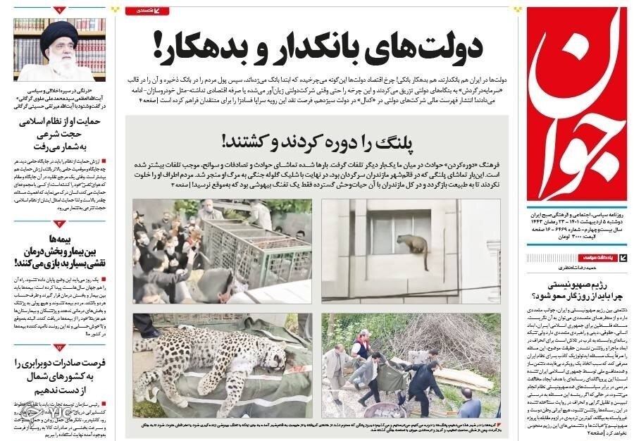 صفحه نخست روزنامه&zwnj;ها - دوشنبه ۵ اردیبهشت