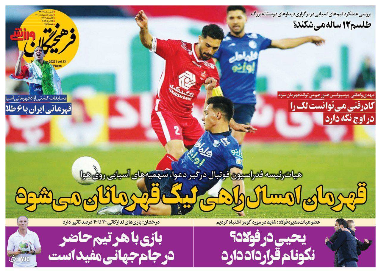 صفحه نخست روزنامه&zwnj;ها - دوشنبه ۵ اردیبهشت