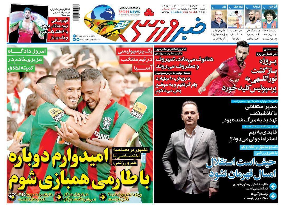 صفحه نخست روزنامه&zwnj;ها - دوشنبه ۵ اردیبهشت