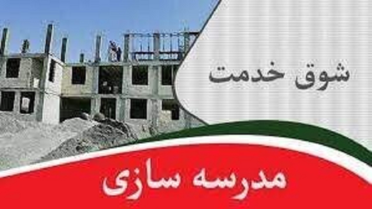 تسهیل کننده حضور خیرین مدرسه ساز در سیستان و بلوچستان باشیم