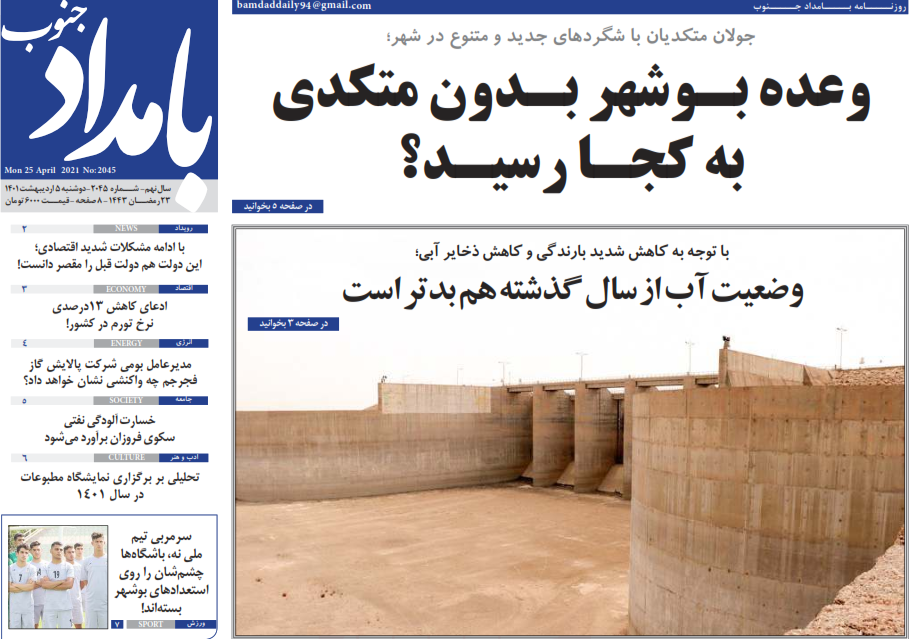 صفحه نخست روزنامه&zwnj;های بوشهر - دوشنبه ۵ اردیبهشت