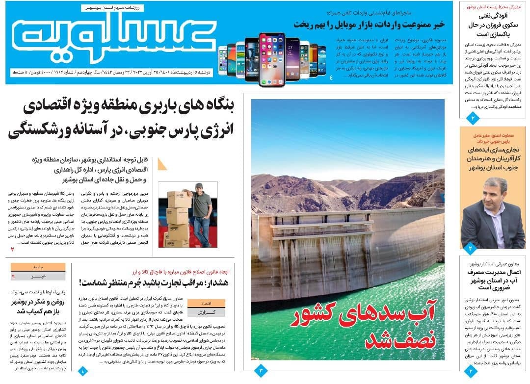 صفحه نخست روزنامه&zwnj;های بوشهر - دوشنبه ۵ اردیبهشت