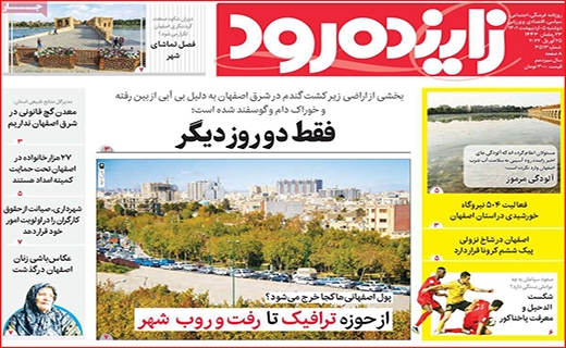 زاینده رود