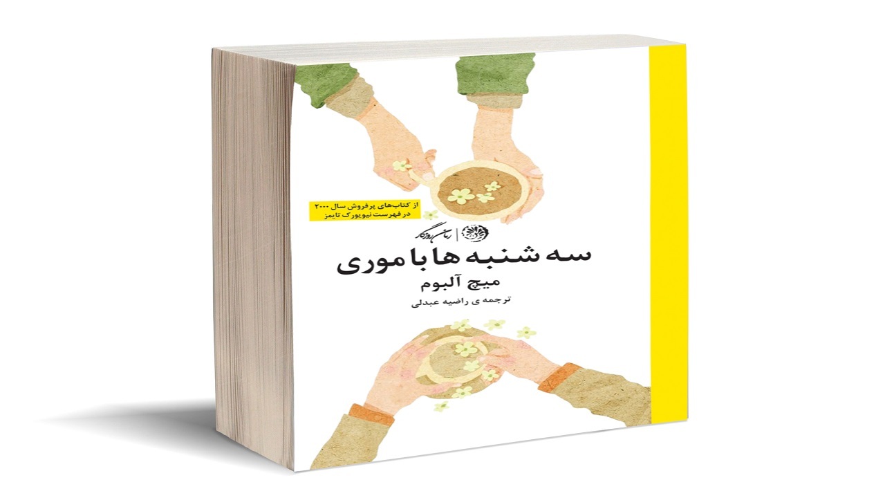 مواجهه با مفاهیم عمیق زندگی در «سه شنبه‌ها با موری»