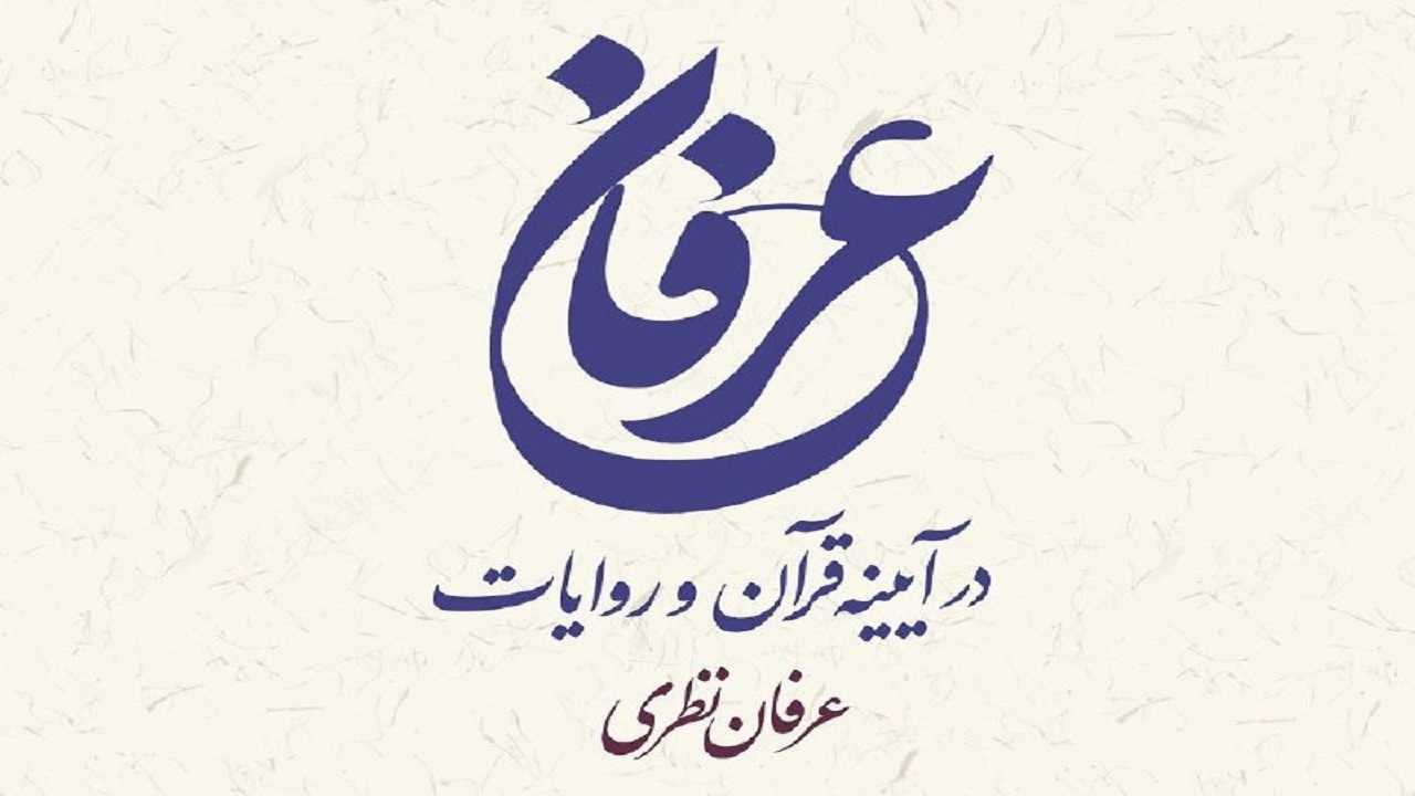کتابی با موضوع عرفان اسلامی منتشرشد