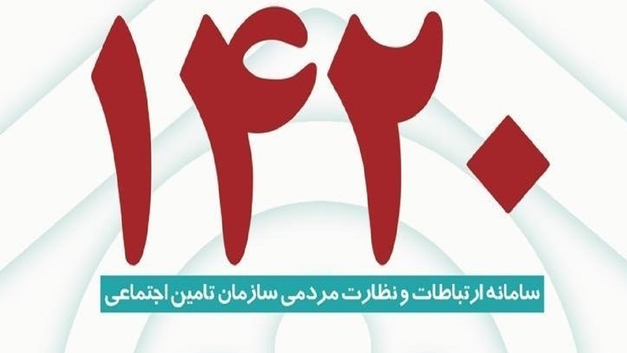 اطلاع از نوع حمایت درمانی تأمین اجتماعی با کد ۱۴۲۰