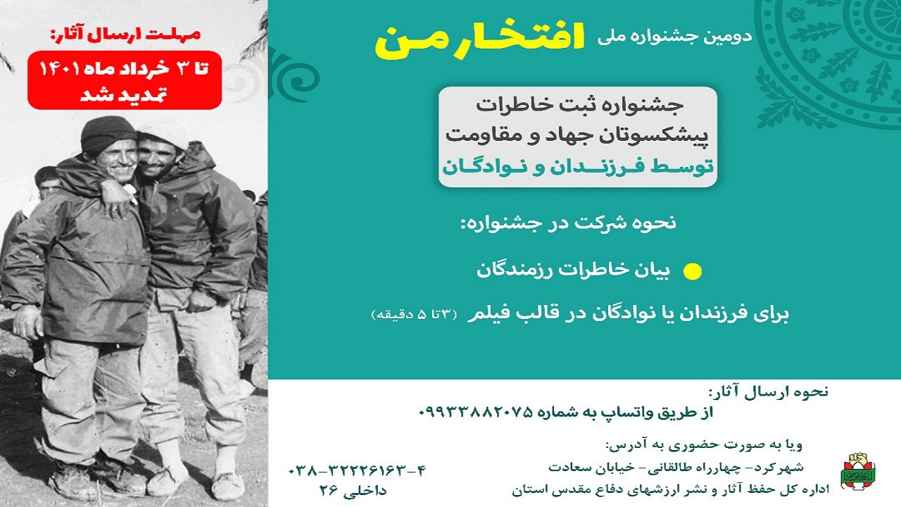انتشار فراخوان جشنواره افتخار من در چهارمحال و بختیاری