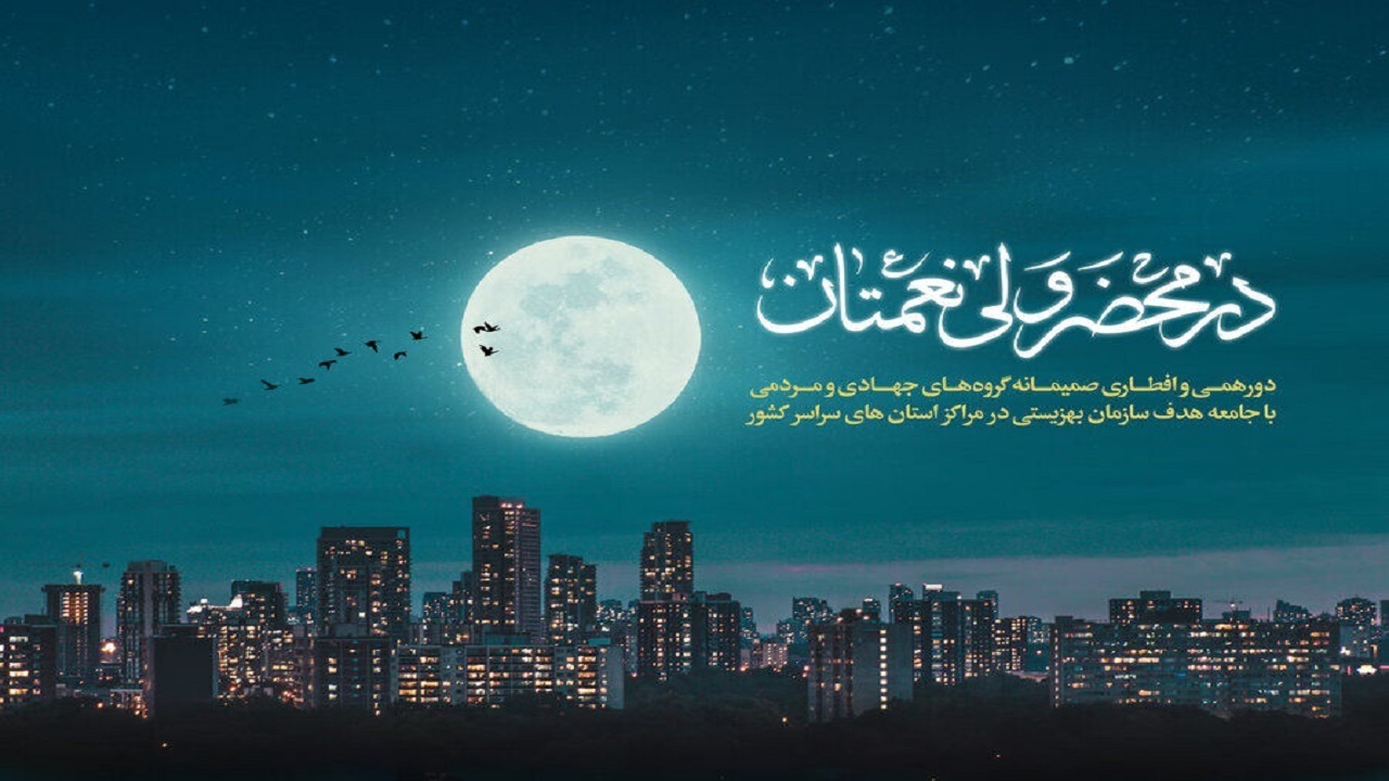 برگزاری پویش "در محضر ولی نعمتان" در مراکز بهزیستی کردستان