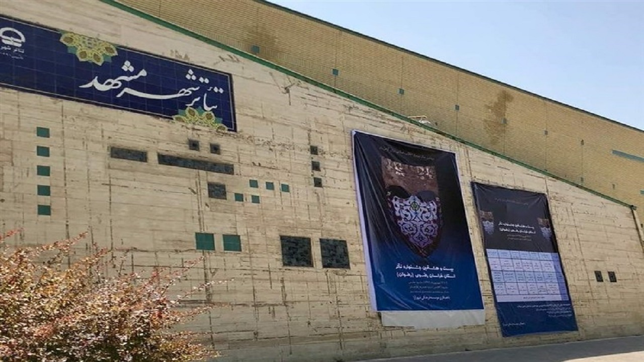 واگذاری تنها راه بازگشایی تئاترشهر مشهد است