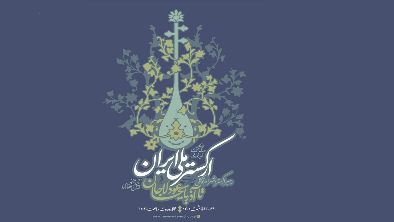 همراهی ارکستر ملی ایران با نوازندگان آذربایجانی