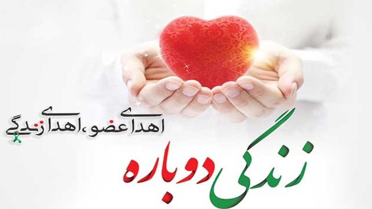 اعضای بدن جوان ۳۳ ساله در چهارمحال و بختیاری اهدا شد