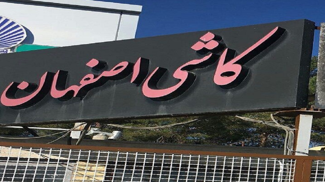 مشکل کارگران کاشی اصفهان در کمیته ویژه رسیدگی می‌شود