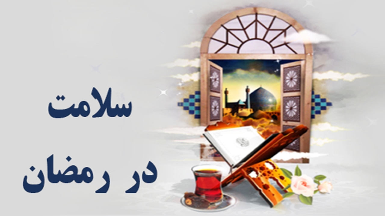 انجام بیش از ۱۲ هزار بازرسی در برنامه سلامت رمضان