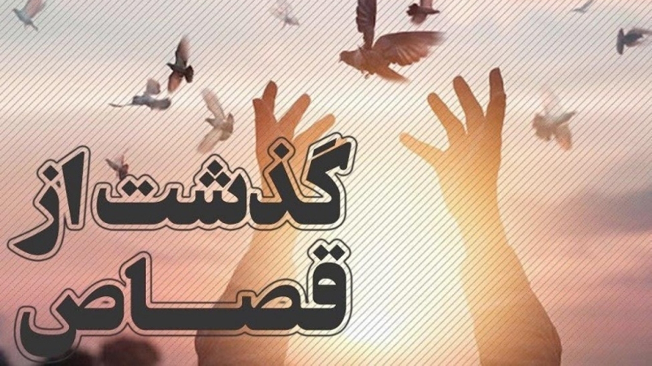 رهایی ۴ محکوم به قصاص در فارس