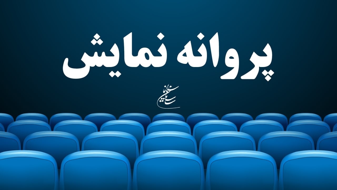 پروانه نمایش چهار فیلم صادر شد