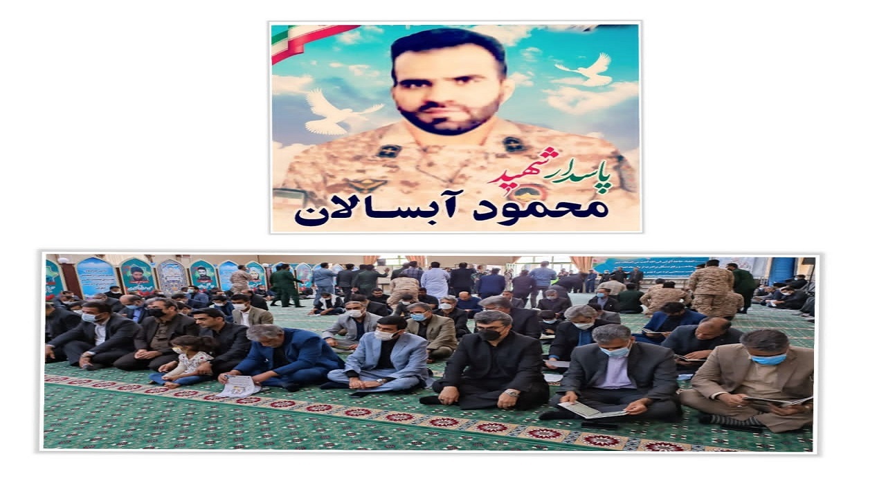 گرامی داشت سومین روز شهادت شهید محمود آبسالان در زاهدان