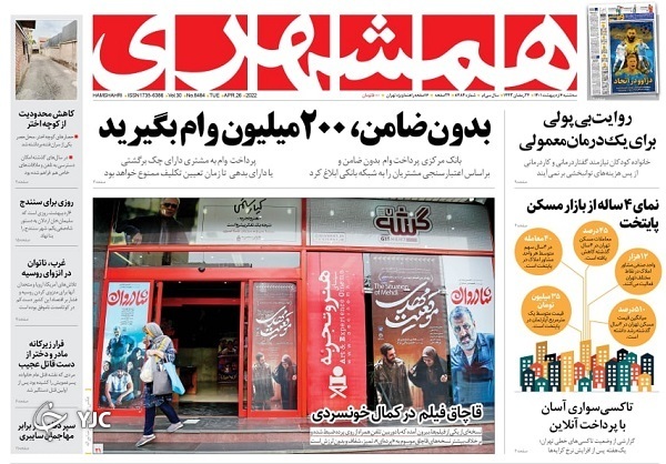 صفحه نخست روزنامه&zwnj;ها - سه&zwnj;شنبه ۶ اردیبهشت