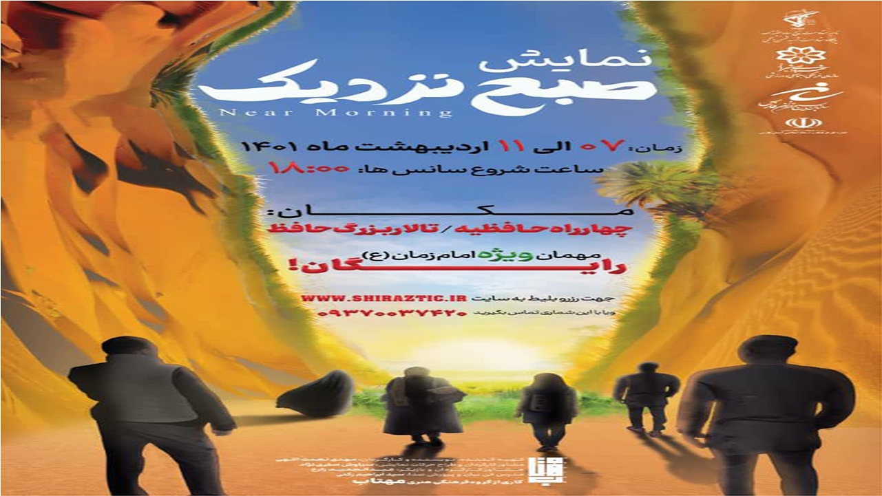 صبح نزدیک در شیراز به روی صحنه می‌رود