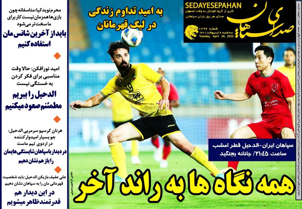 روزنامه صدای سپاهان