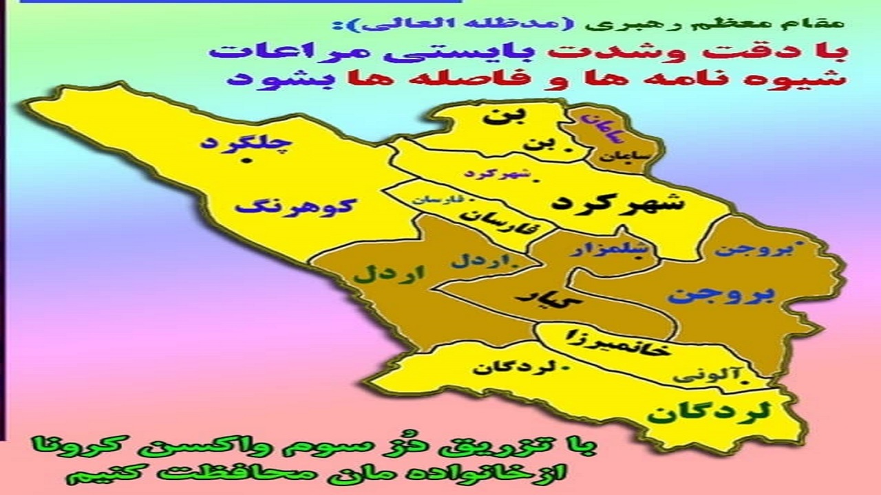 رنگ بندی ۴ شهرستان چهارمحال و بختیاری در وضعیت نارنجی