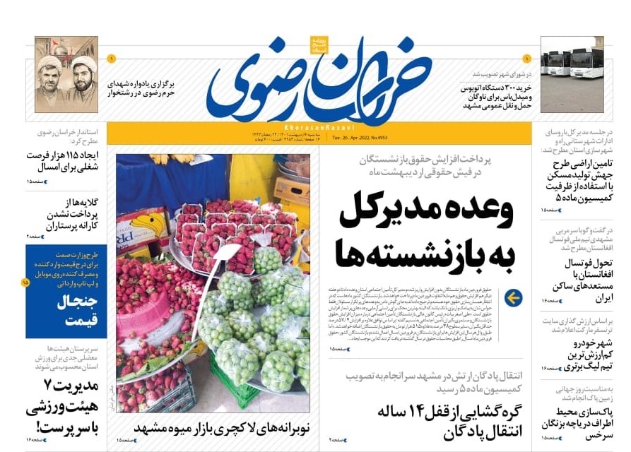 نیم صفحه نخست روزنامه&zwnj;های خراسان رضوی - سه&zwnj;شنبه ۶ اردیبهشت
