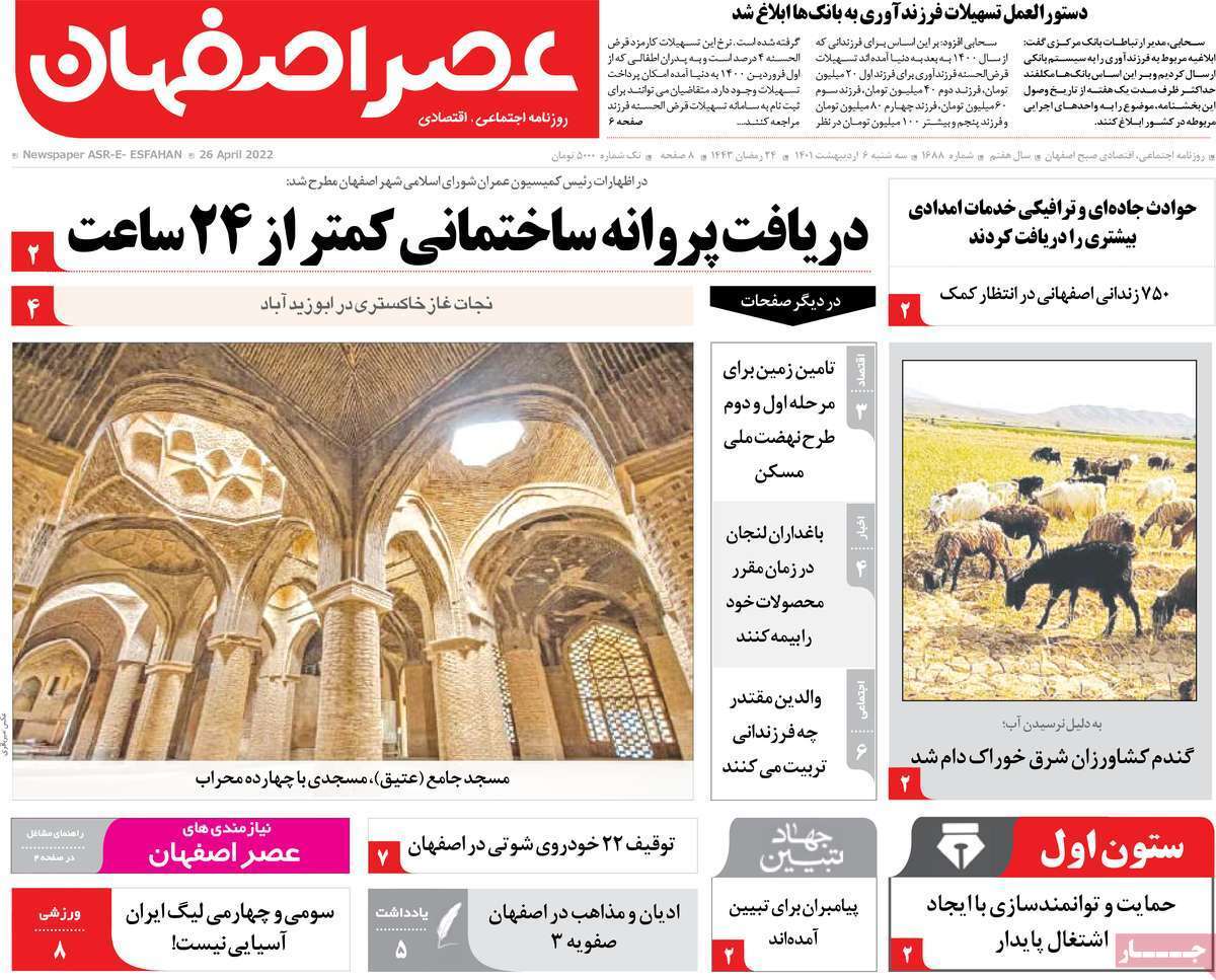 صفحه نخست روزنامه&zwnj;های اصفهان - سه شنبه ۶ اردیبهشت