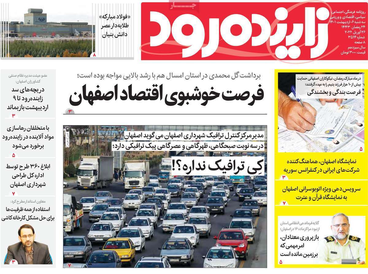 صفحه نخست روزنامه&zwnj;های اصفهان - سه شنبه ۶ اردیبهشت