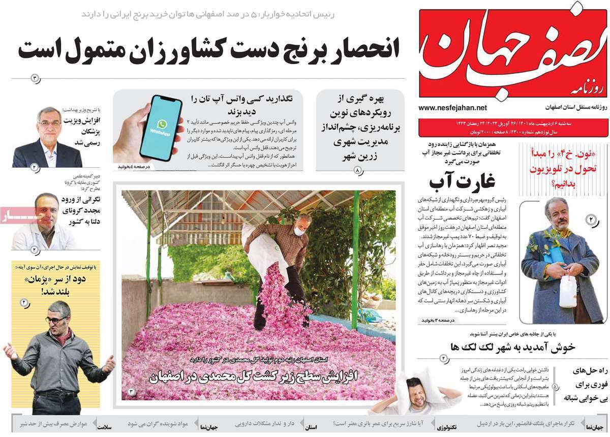صفحه نخست روزنامه&zwnj;های اصفهان - سه شنبه ۶ اردیبهشت