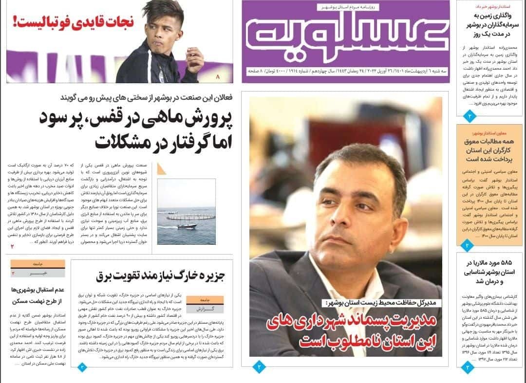 صفحه نخست روزنامه&zwnj;های بوشهر - سه&zwnj;شنبه ۶ اردیبهشت