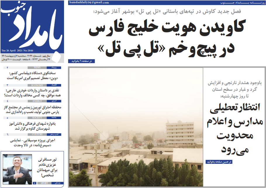 صفحه نخست روزنامه&zwnj;های بوشهر - سه&zwnj;شنبه ۶ اردیبهشت
