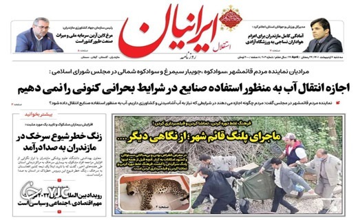 صفحه نخست روزنامه&zwnj;های مازندران &ndash; سه شنبه ۶ اردیبهشت ماه