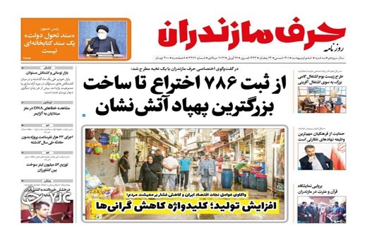 صفحه نخست روزنامه&zwnj;های مازندران &ndash; سه شنبه ۶ اردیبهشت ماه