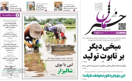 صفحه نخست روزنامه&zwnj;های مازندران &ndash; سه شنبه ۶ اردیبهشت ماه