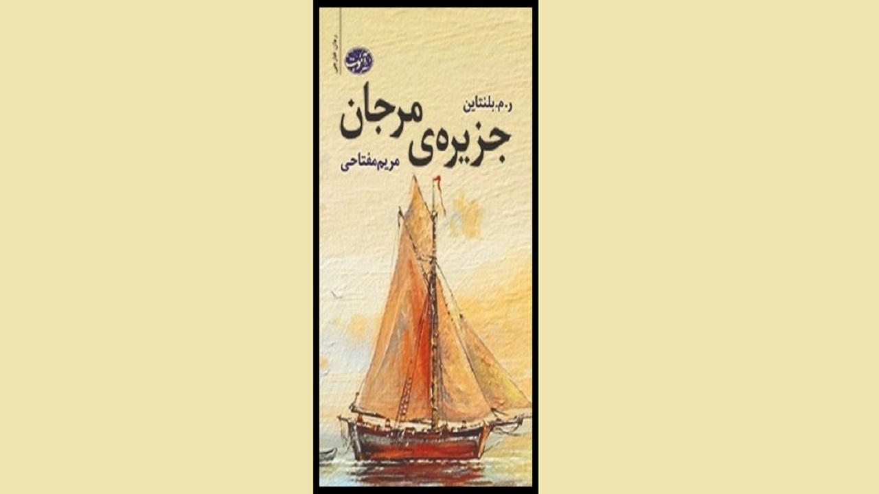 ماجراجویی چند نوجوان را در «جزیره مرجان» بخوانید