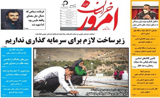 صفحه نخست روزنامه&zwnj;های خراسان جنوبی - سه شنبه ۶ اردیبهشت