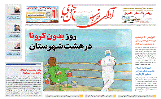 صفحه نخست روزنامه&zwnj;های خراسان جنوبی - سه شنبه ۶ اردیبهشت