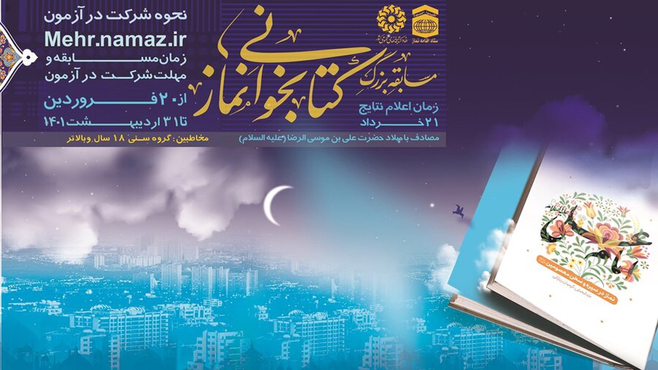 برگزاری مسابقه کتابخوانی نماز در سیره و سخن امام علی (ع)