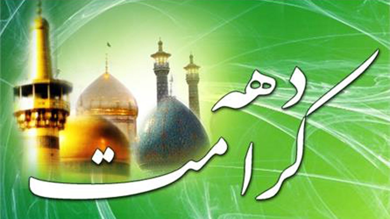 آغاز به کار ستاد دهه کرامت در مازندران