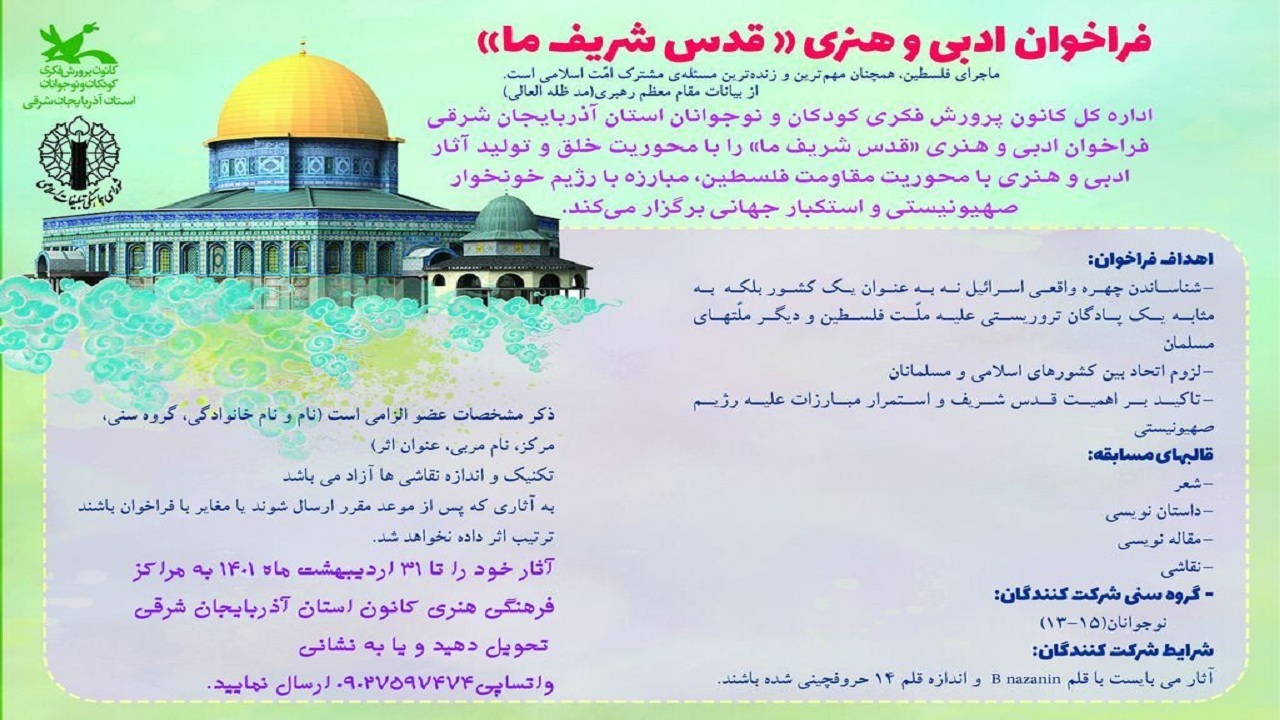 انتشار فراخوان ادبی و هنری قدس شریف ما در آذربایجان شرقی