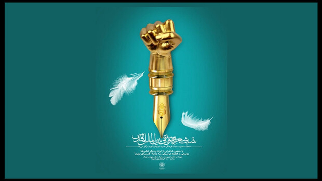 سومین شب شعر و موسیقی بین‌المللی قدس
