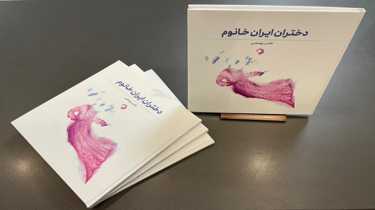 قصه هفت دختر افسانه‌ای را در «دختران ایران خانوم» بخوانید