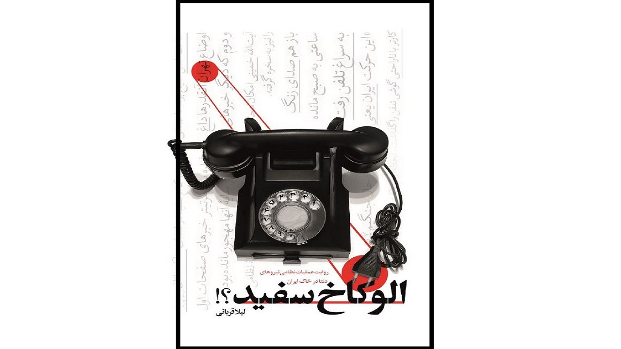 نگاهی به پشت پرده کاخ سفید و عملیات طبس در یک کتاب