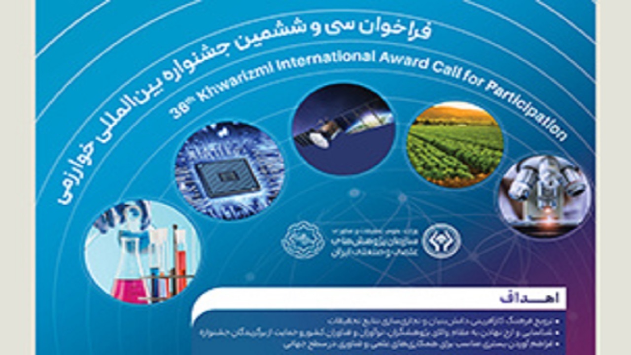ثبت‌نام جشنواره بین‌المللی خوارزمی آغاز شد